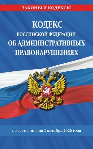 Кодекс Российской Федерации об административных правонарушениях по сост. на 01.10.26 / КоАП РФ фото книги