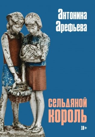 Сельдяной король: роман фото книги