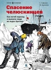 Спасение челюскинцев. Как погиб пароход и выжили люди во льдах Арктики фото книги