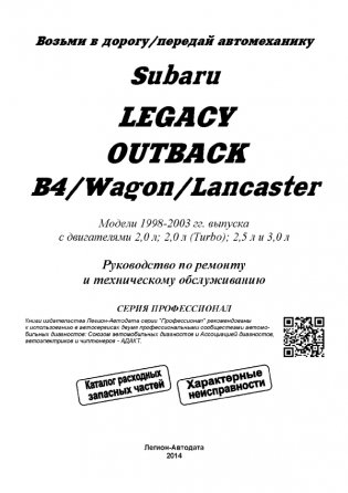 Subaru Legacy / Outback / B4 / Wagon / Lancaster 1998-2003 года выпуска. Устройство, техническое обслуживание и ремонт фото книги 2
