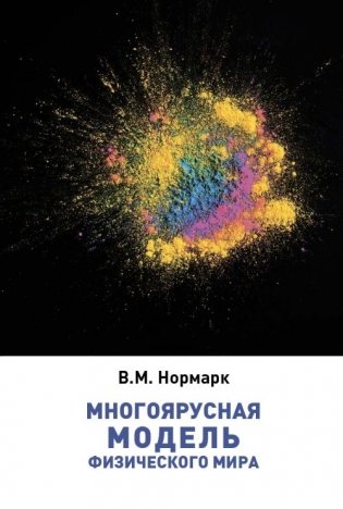 Многоярусная модель физического мира фото книги