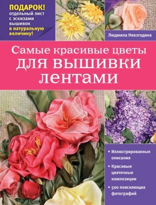 Самые красивые цветы для вышивки лентами фото книги
