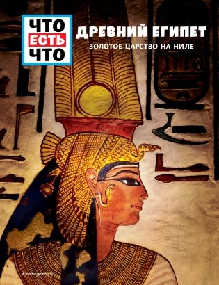 ДРЕВНИЙ ЕГИПЕТ. Золотое царство на Ниле фото книги