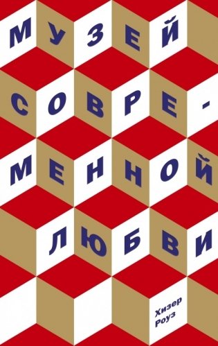 Музей современной любви фото книги