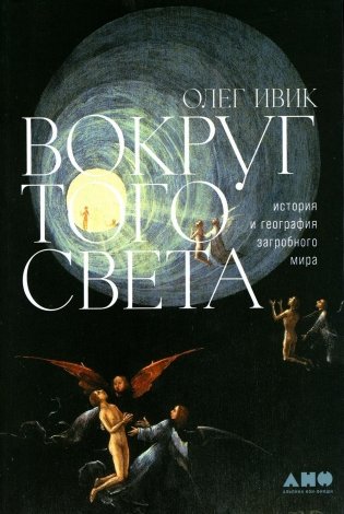 Вокруг того света: история и география загробного мира фото книги