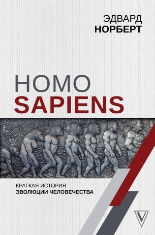 Homo Sapiens. Краткая история эволюции человечества фото книги