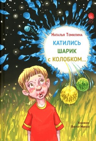 Катились Шарик с Колобком… фото книги