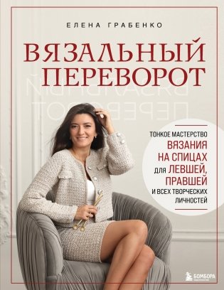 Вязальный переворот. Тонкое мастерство вязания на спицах для ЛЕВШЕЙ, ПРАВШЕЙ и всех творческих личностей фото книги