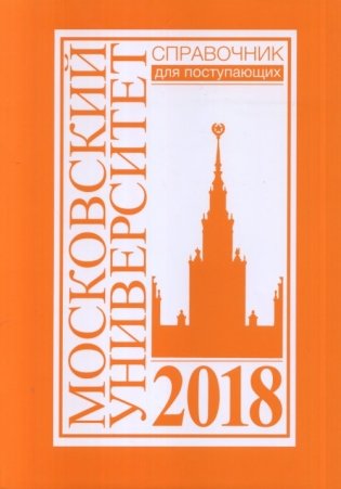 Справочник для поступающих в Московский университет в 2018 году фото книги