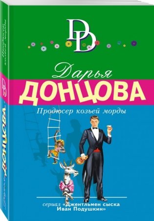 Продюсер козьей морды фото книги