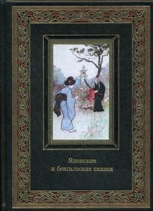 Японские и бенгальские сказки (кожаный переплет ручной работы (К139БЗ), золотой обрез) фото книги