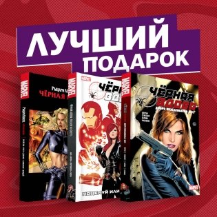 Чёрная вдова. Избранные сюжеты (комплект из 3 комиксов) (количество томов: 3) фото книги