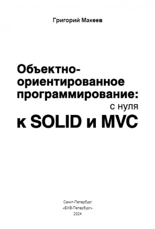 Объектно-ориентированное программирование: с нуля к SOLID и MVC фото книги 2
