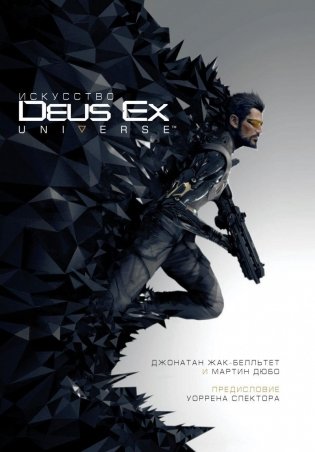 Искусство Deus Ex Universe фото книги