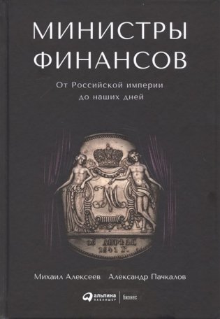 Министры финансов. От Российской империи до наших дней фото книги