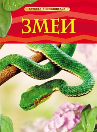 Змеи. Детская энциклопедия фото книги