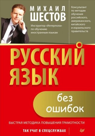 Русский язык без ошибок. Быстрая методика повышения грамотности фото книги