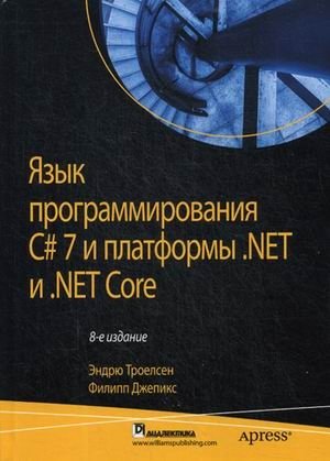 Язык программирования C# 7 и платформы. NET и NET Core фото книги