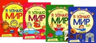Комплект рабочих тетрадей ЦВЕТНЫХ. Я узнаю мир (комплект из 4-х книг) фото книги