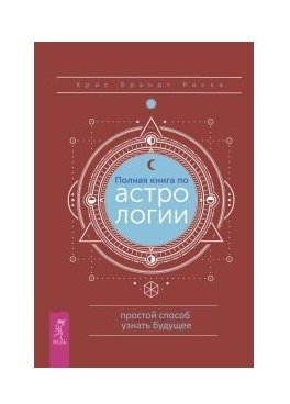 Полная книга по астрологии, простой способ узнать будущее фото книги