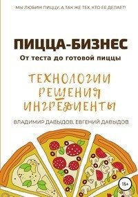 Пицца-бизнес. Технологии, решения, ингредиенты фото книги