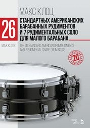 26 стандартных американских барабанных рудиментов и 7 рудиментальных соло для малого барабана. Учебное пособие фото книги
