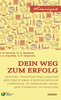 Dein Weg zum Erfolg. Сборник тренировочных заданий для подготовки к всероссийской олимпиаде по немецкому языку. Для 7–8 классов фото книги