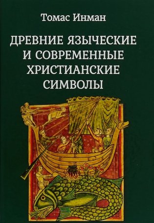 Древние языческие и современные христианские символы фото книги