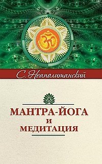 Мантра-йога и медитация фото книги