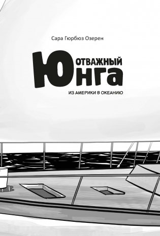 Отважный юнга. Из Америки в Океанию фото книги 4