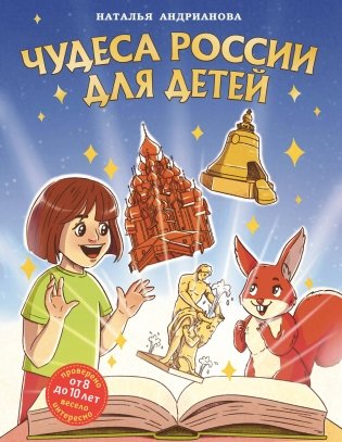 Чудеса России для детей (от 8 до 10 лет) фото книги