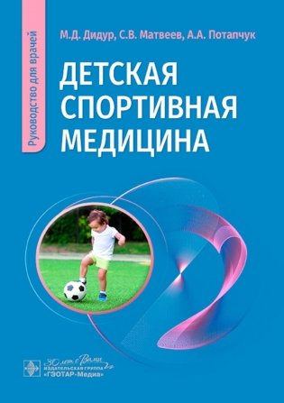 Детская спортивная медицина: руководство для врачей фото книги