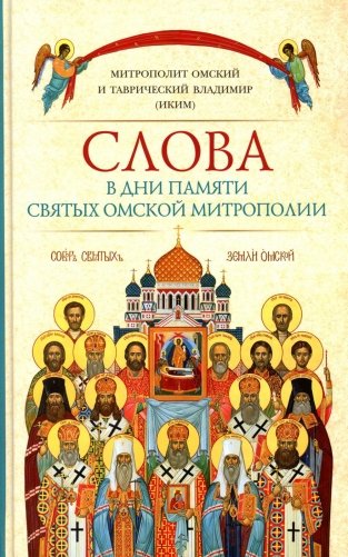 Слова в дни памяти святых Омской Митрополии фото книги