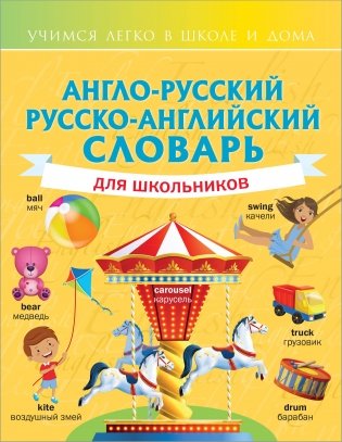 Англо-русский русско-английский словарь для школьников фото книги