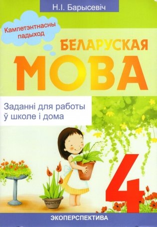 Беларуская мова. 4 клас. Заданнi для работы ў школе i дома фото книги