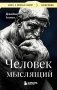 Человек мыслящий фото книги маленькое 2