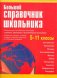 Большой справочник школьника 5-11 классы фото книги маленькое 2