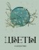 Цветы в искусстве фото книги маленькое 2