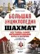 Большая энциклопедия шахмат. Все тайны самой интеллектуальной игры в истории: от древних досок до величайших игроков фото книги маленькое 2