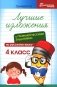 Лучшие изложения с грамматическими заданиями по русскому языку. 4 класс фото книги маленькое 2