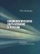 Социологическое образование в России. История и современность фото книги маленькое 2