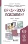 Юридическая психология. Учебник и практикум для бакалавриата и специалитета фото книги маленькое 2