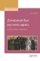 Домашний быт русских цариц в XVI и XVII столетиях фото книги маленькое 2