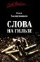 Слова на гильзе фото книги маленькое 2