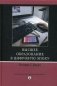 Высшее образование в цифровую эпоху фото книги маленькое 2
