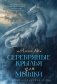 Серебряные крылья для Мышки фото книги маленькое 2