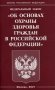 Федеральный закон "Об основах охраны здоровья граждан в Российской Федерации" фото книги маленькое 2