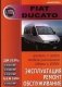 Fiat Ducato с 2000 г. Российская сборка с 2008 г. Эксплуатция. Ремонт. Обслуживание фото книги маленькое 2