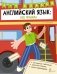 Английский язык: все правила. 2-4 классы фото книги маленькое 2