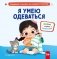 Я умею одеваться фото книги маленькое 2